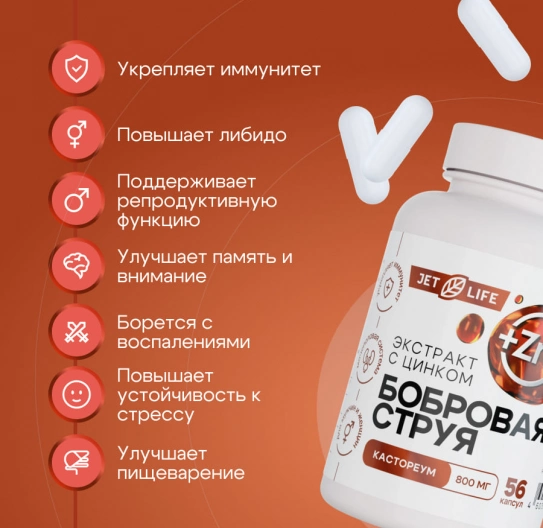Бобровая струя с цинком в капсулах 56 шт Бобровая струя с цинком в капсулах 56 шт